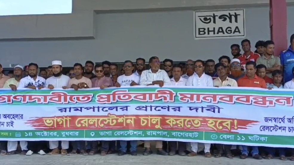 রামপালের ভাগা রেলস্টেশন চালুর দাবিতে ট্রেন থামিয়ে বিক্ষোভ ও মানববন্ধন